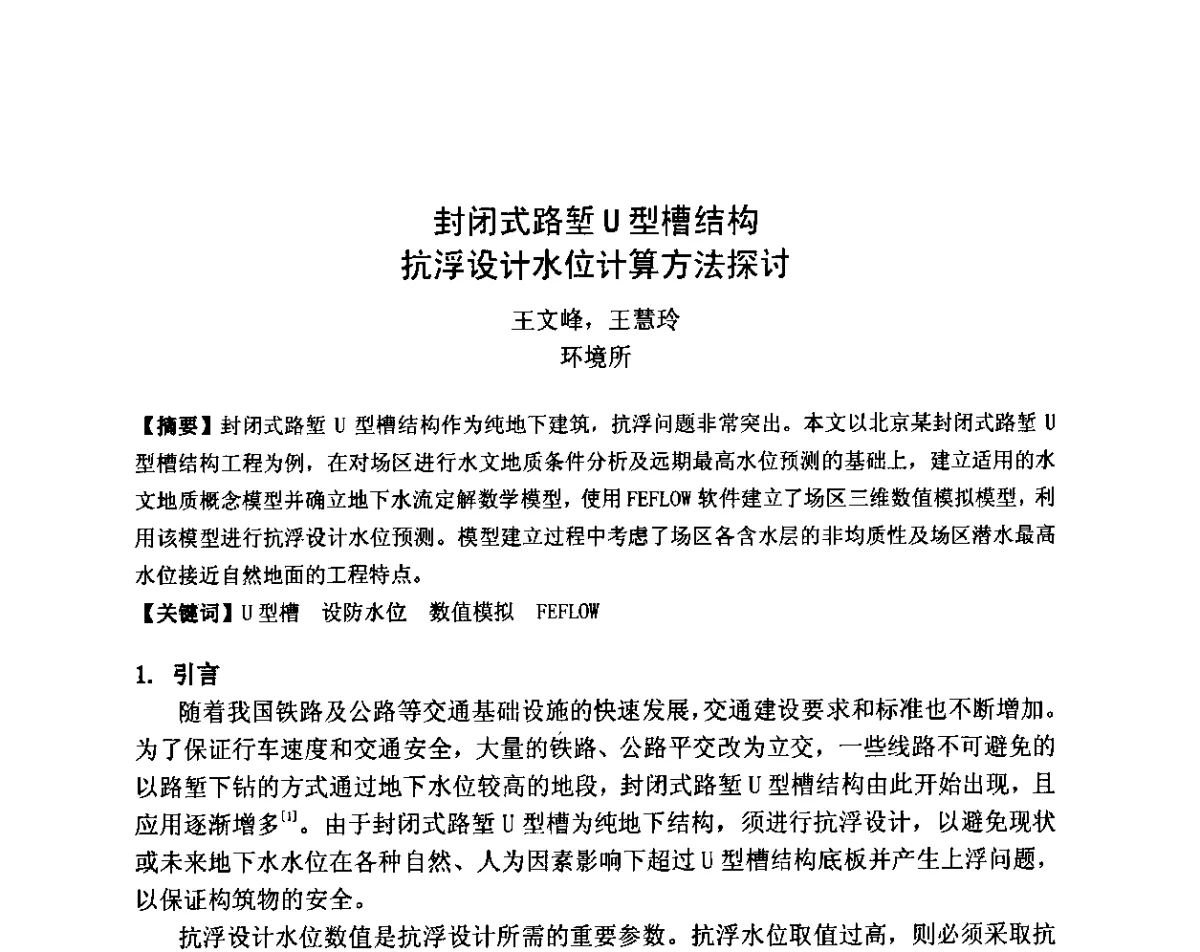 封闭式路堑U型槽结构抗浮设计水位计算方法探讨 - 2011全国工程设计技术创新大会