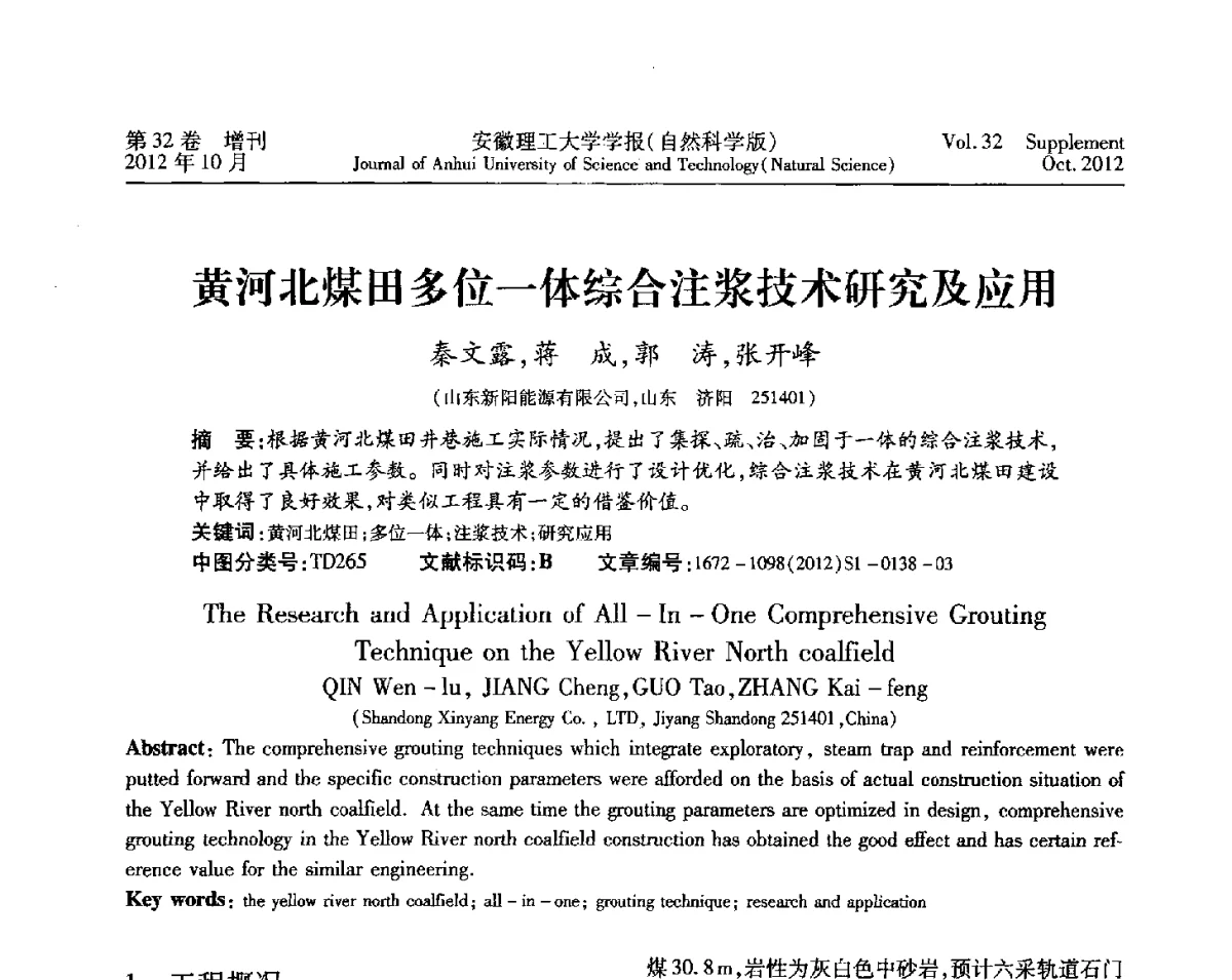 黄河北煤田多位一体综合注浆技术研究及应用 - 2012年全国矿山建设学术会议