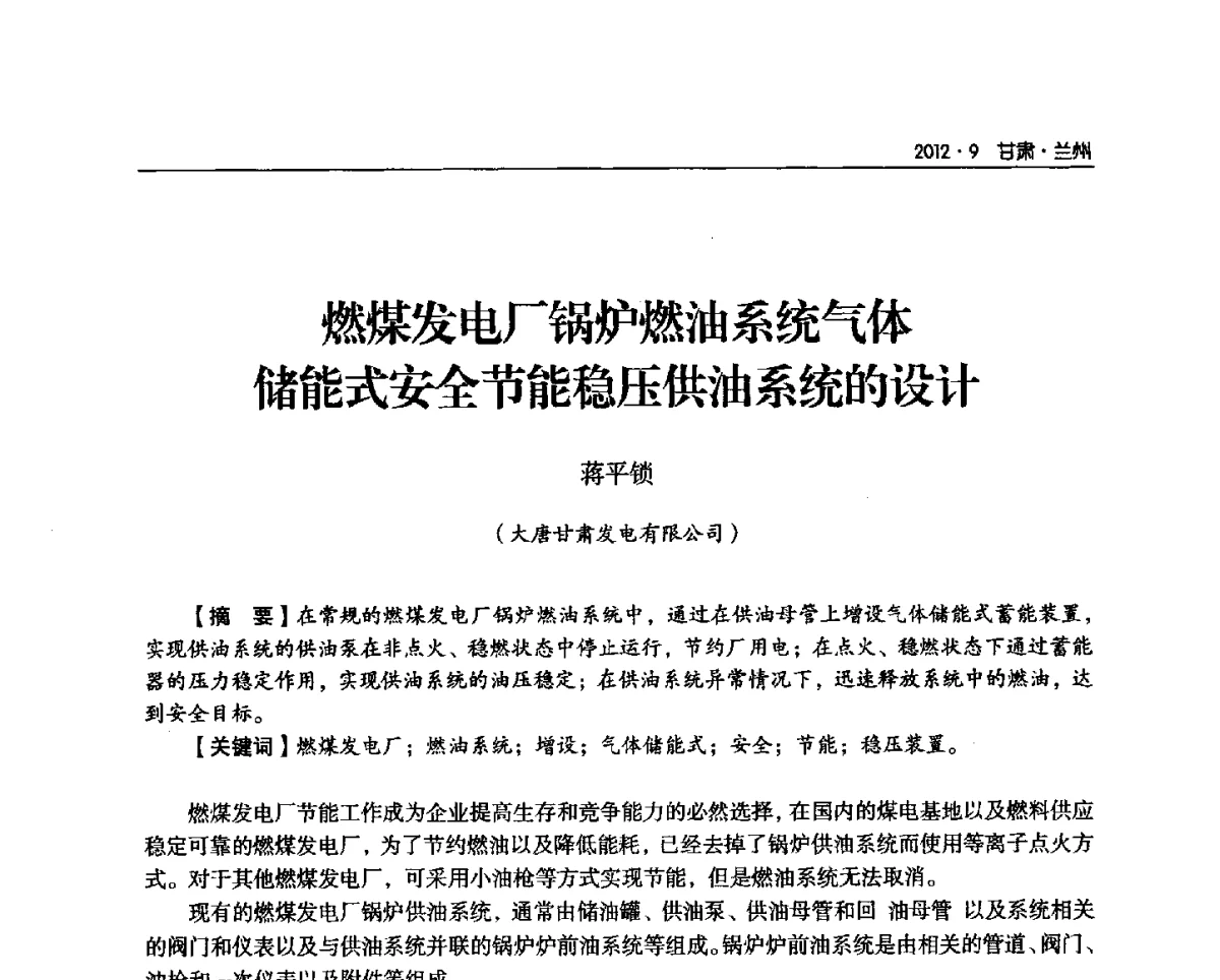 燃煤发电厂锅炉燃油系统气体储能式安全节能稳压供油系统的设计 - 甘肃省电机工程学会2012年学术年会