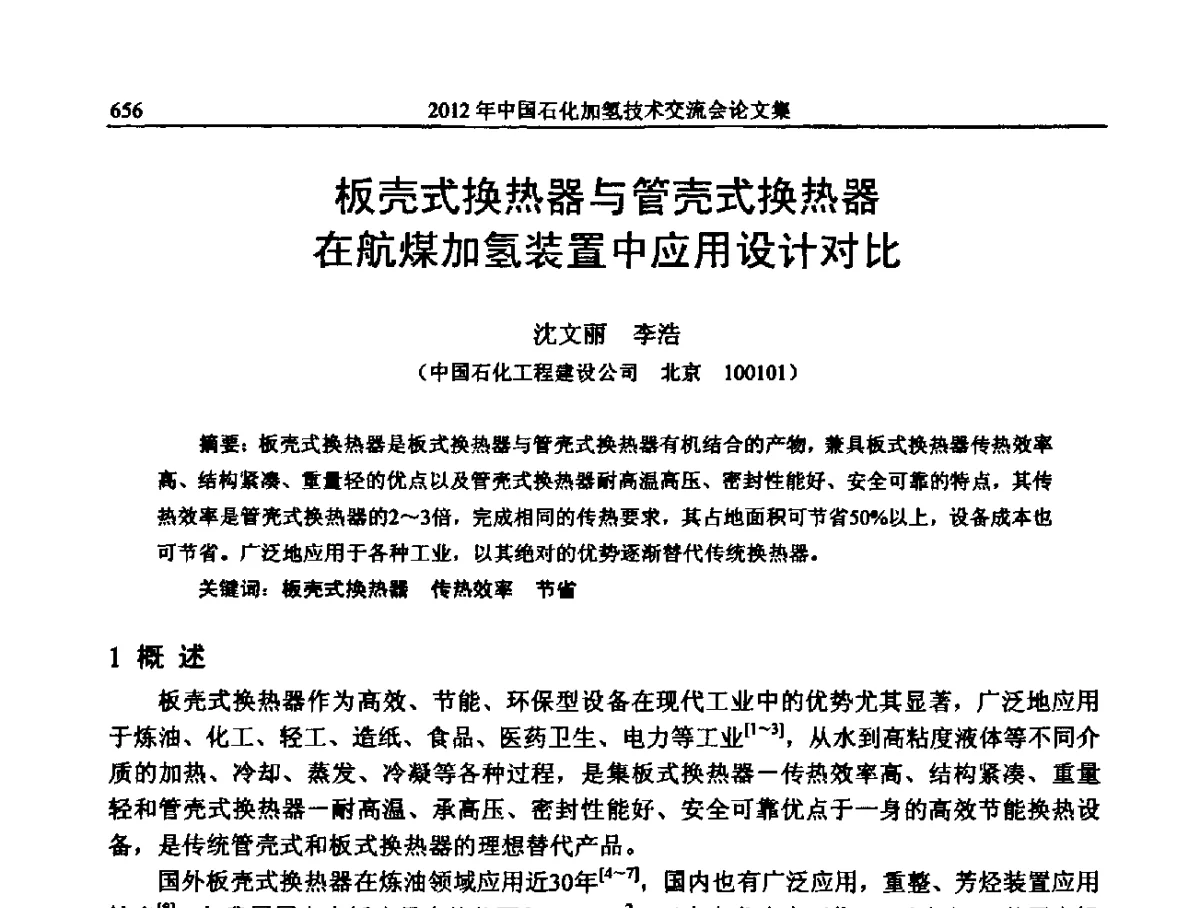 板壳式换热器与管壳式换热器在航煤加氢装置中应用设计对比 - 中国石化加氢装置生产技术交流会