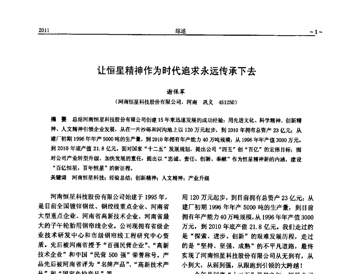 让恒星精神作为时代追求永远传承下去 - 2011金属制品行业技术信息交流会