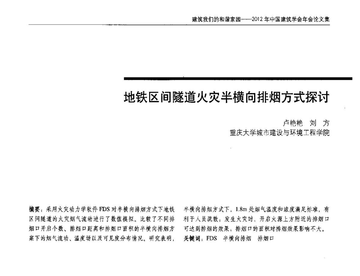 地铁区间隧道火灾半横向排烟方式探讨 - 2012年中国建筑学会年会