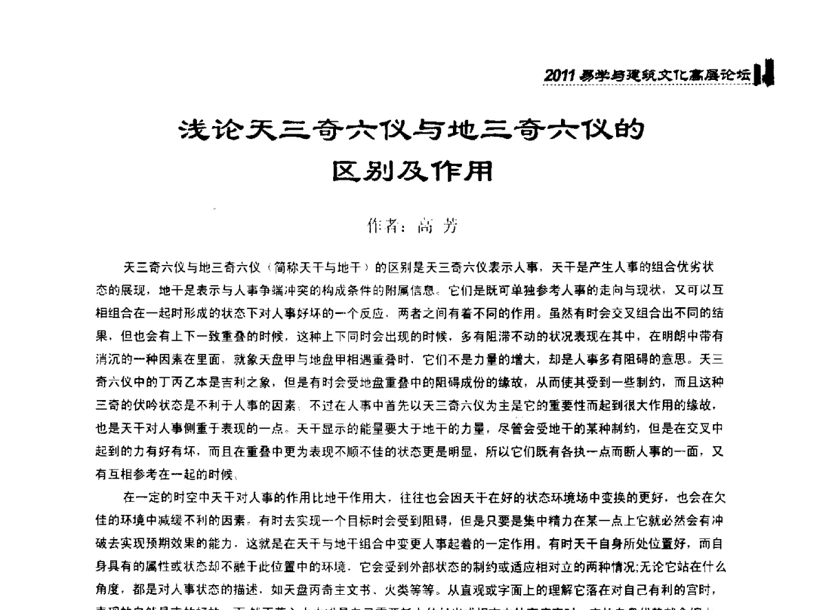 浅论天三奇六仪与地三奇六仪的区别及作用 - 2011中国建筑文化创新发展研讨会暨第八届易学与建筑文化高层论坛