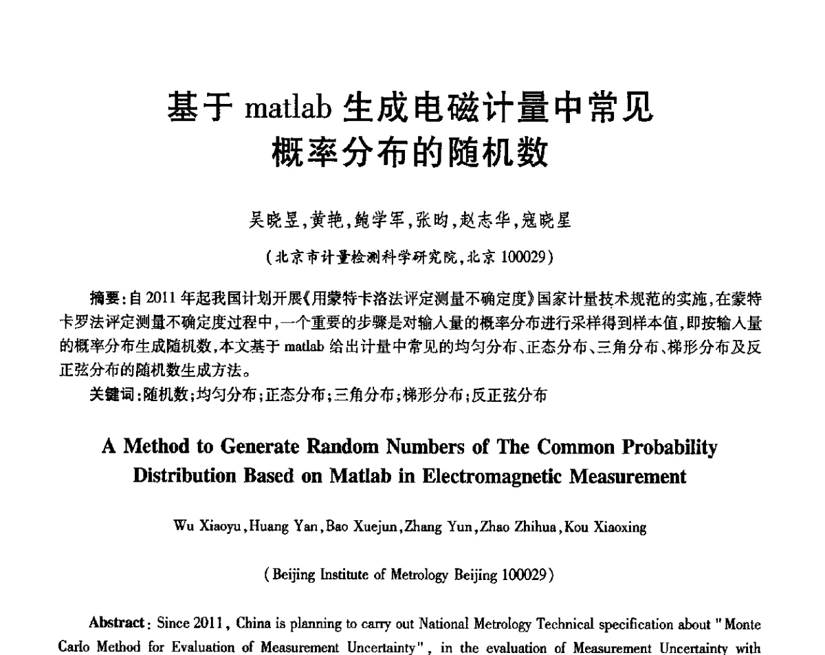 基于matlab生成电磁计量中常见概率分布的随机数 - 第三届电磁测量与仪表学术发展方向主题研讨会