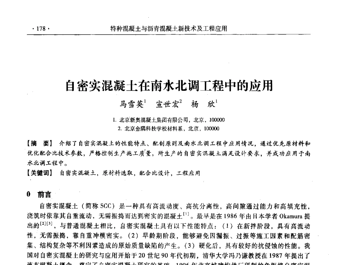 自密实混凝土在南水北调工程中的应用 - 第三届全国特种混凝土技术及首届全国沥青混凝土技术学术交流会暨中国土木工程学会混凝土质量专业委员会2012年年会