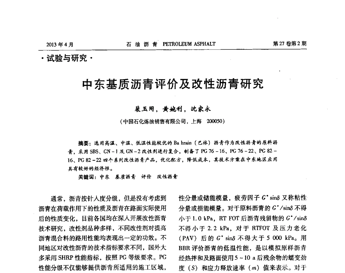 中东基质沥青评价及改性沥青研究 - 2012年度全国乳化沥青学术交流会