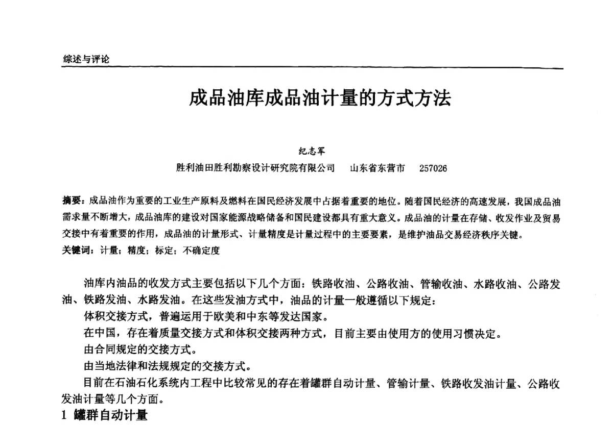 成品油库成品油计量的方式方法 - 中国石油和化工自动化第十一届年会