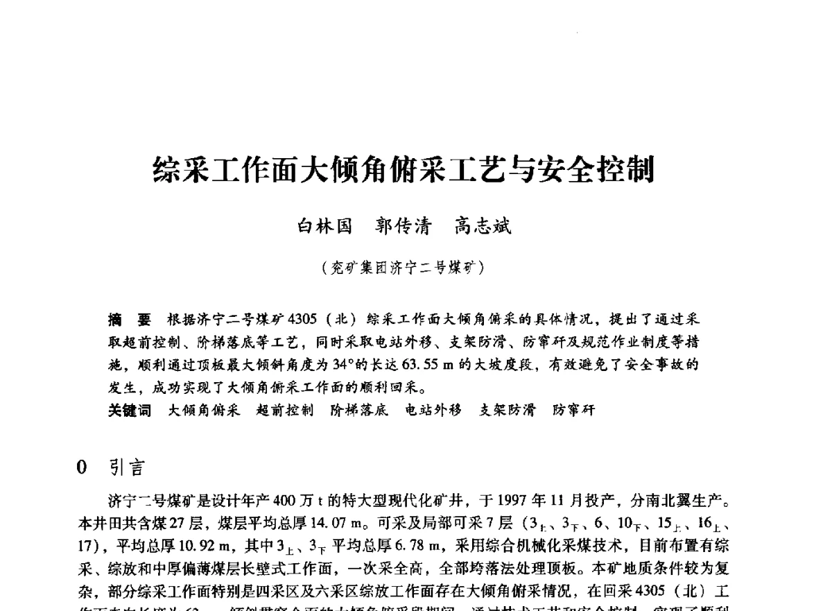综采工作面大倾角俯采工艺与安全控制 - 第七届全国煤炭工业生产一线青年技术创新大会
