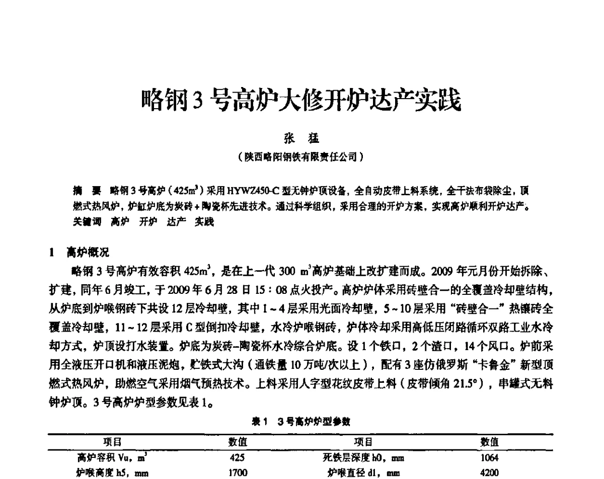 略钢3号高炉大修开炉达产实践 - 2011全国中小高炉炼铁学术年会