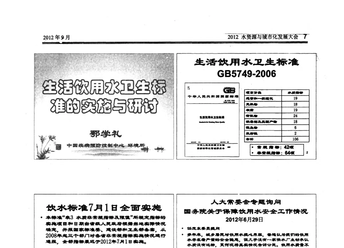 生活饮用水卫生标准的实施与研讨 - 2012水资源与城市化发展大会