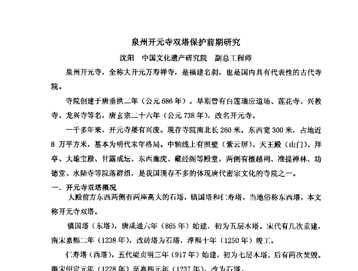 泉州开元寺双塔保护前期研究 - 第三次中、日、韩建筑遗产保护国际学术会议