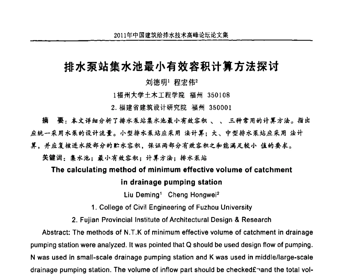 排水泵站集水池最小有效容积计算方法探讨 - 2011年中国建筑给排水技术高峰论坛