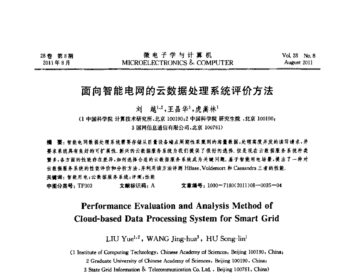 面向智能电网的云数据处理系统评价方法 - 2011全国开放式分布与并行计算学术年会