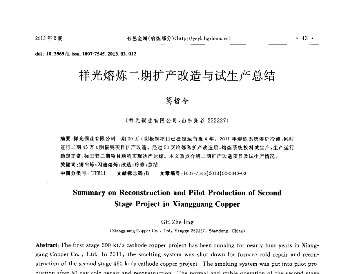 祥光熔炼二期扩产改造与试生产总结 - 第八届中国闪速冶(熔)炼技术研讨会