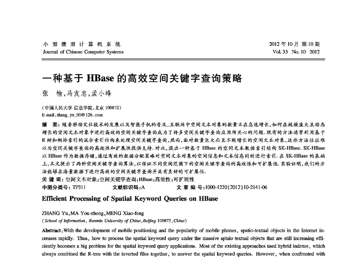 一种基于HBase的高效空间关键字查询策略 - 2012中国计算机大会