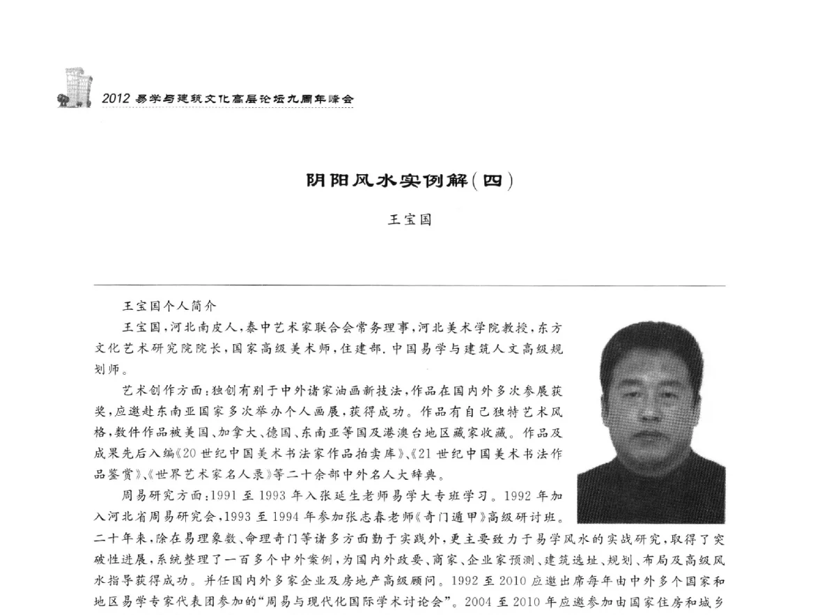 阴阳风水实例解(四) - 2012易学与建筑文化高层论坛九周年峰会