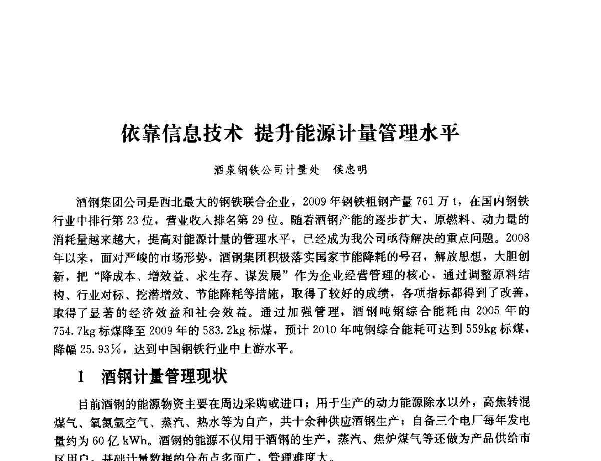 依靠信息技术提升能源计量管理水平 - 2011年“计量为工业现代化服务”技术报告会