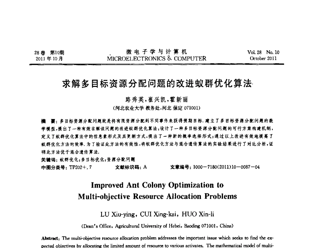 求解多目标资源分配问题的改进蚁群优化算法 - 2011年江苏省人工智能学术会议