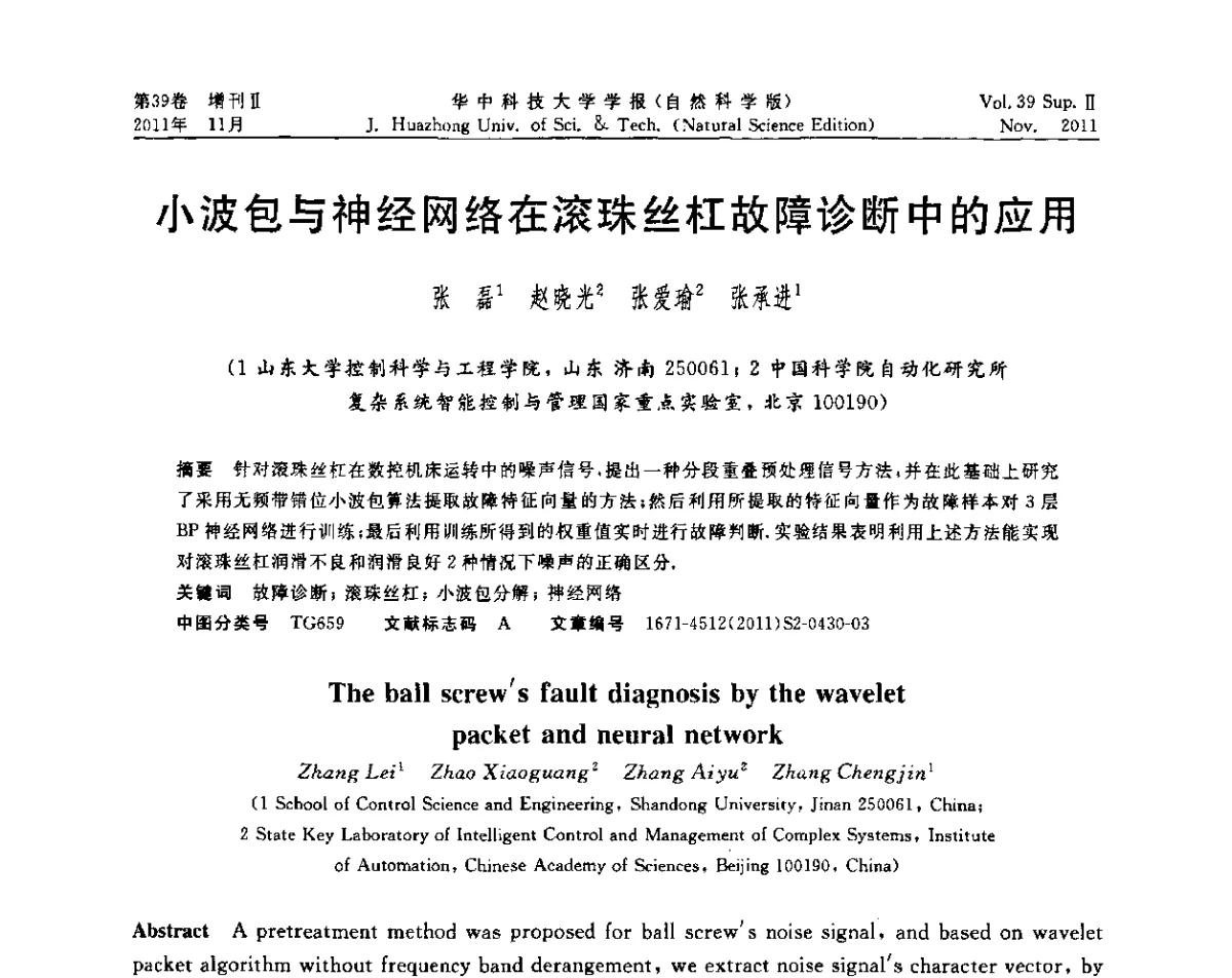 小波包与神经网络在滚珠丝杠故障诊断中的应用 - 第九届中国智能机器人学术研讨会