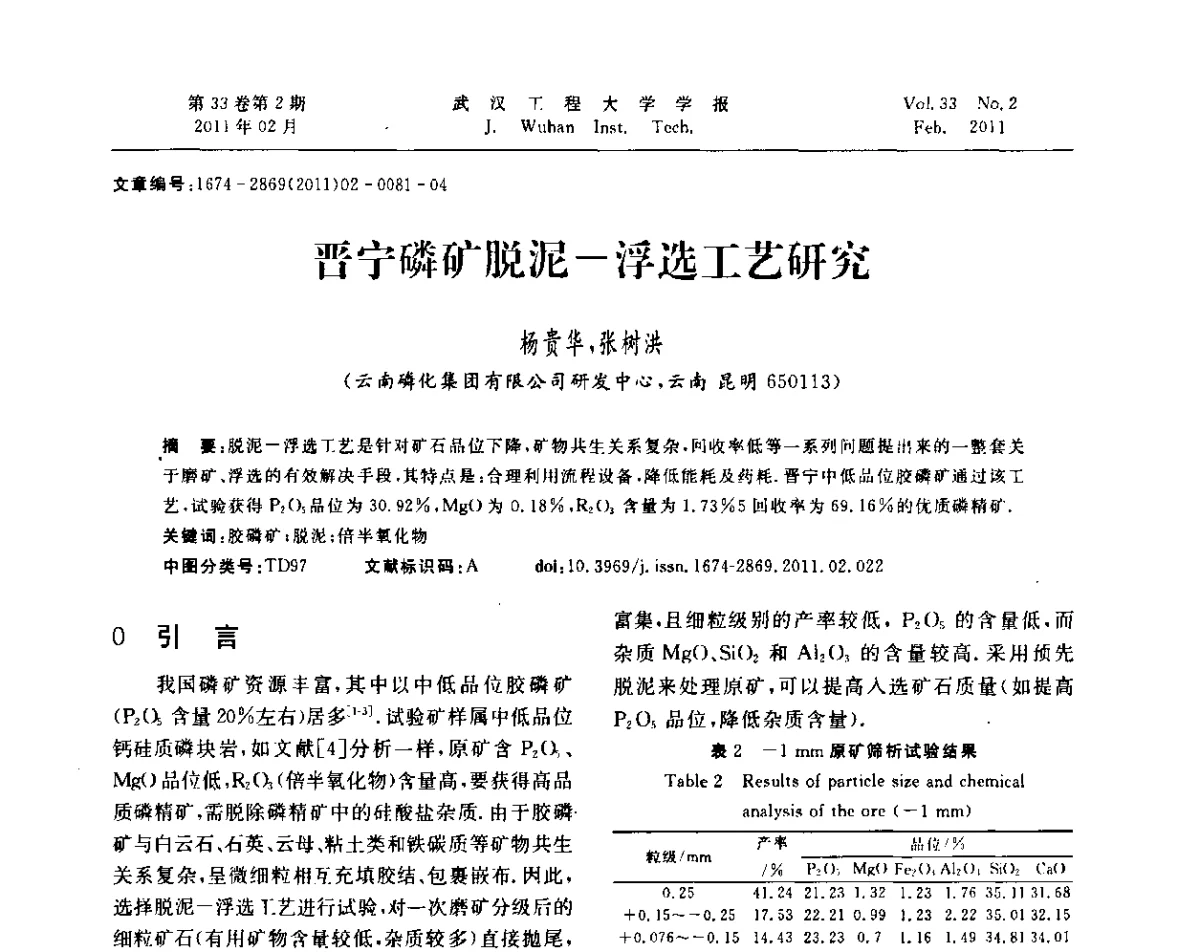 晋宁磷矿脱泥-浮选工艺研究 - 第六届世界磷矿加工大会