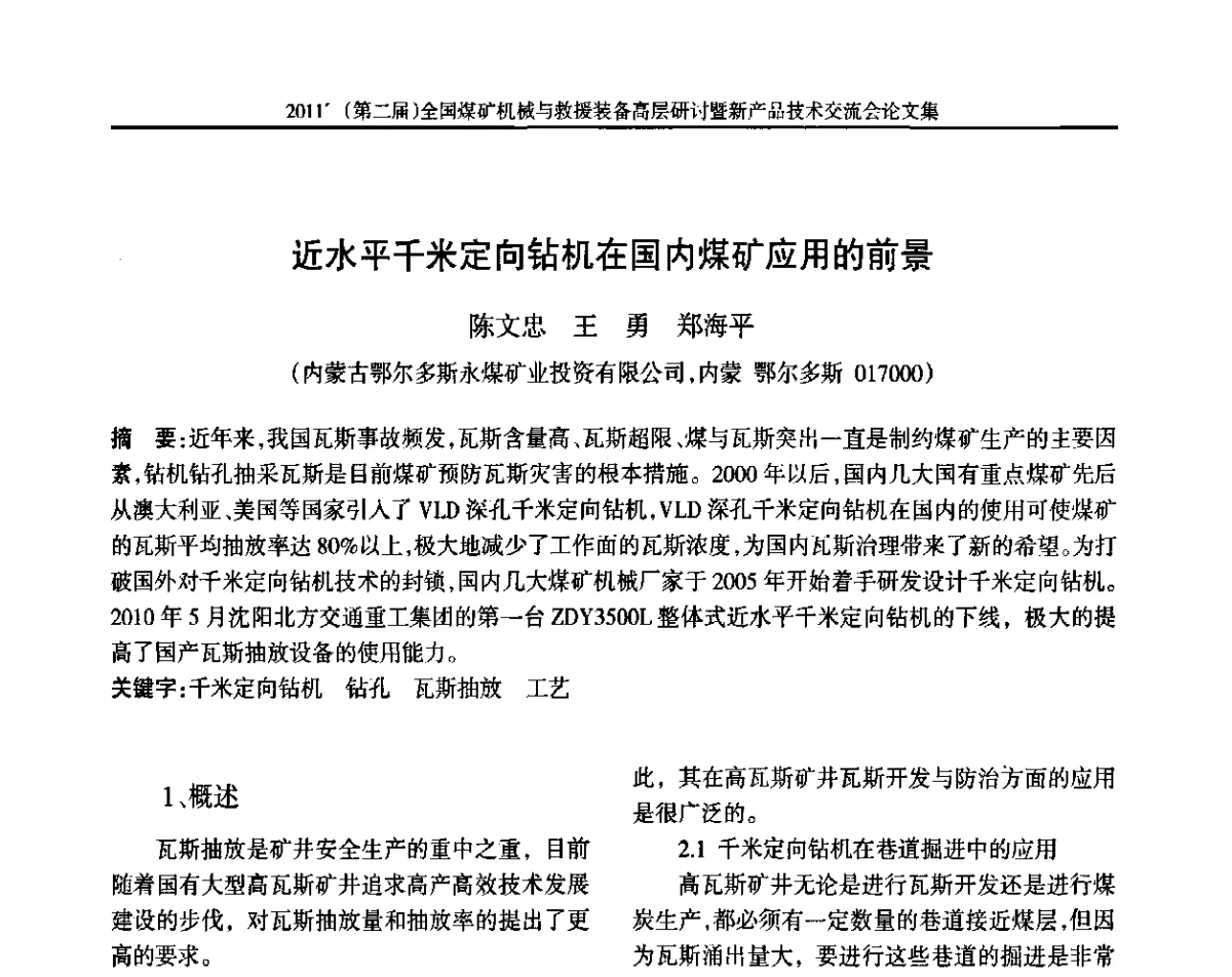 近水平千米定向钻机在国内煤矿应用的前景 - 2011’(第二届)全国煤矿机械与救援装备高层论坛暨新产品技术交流会