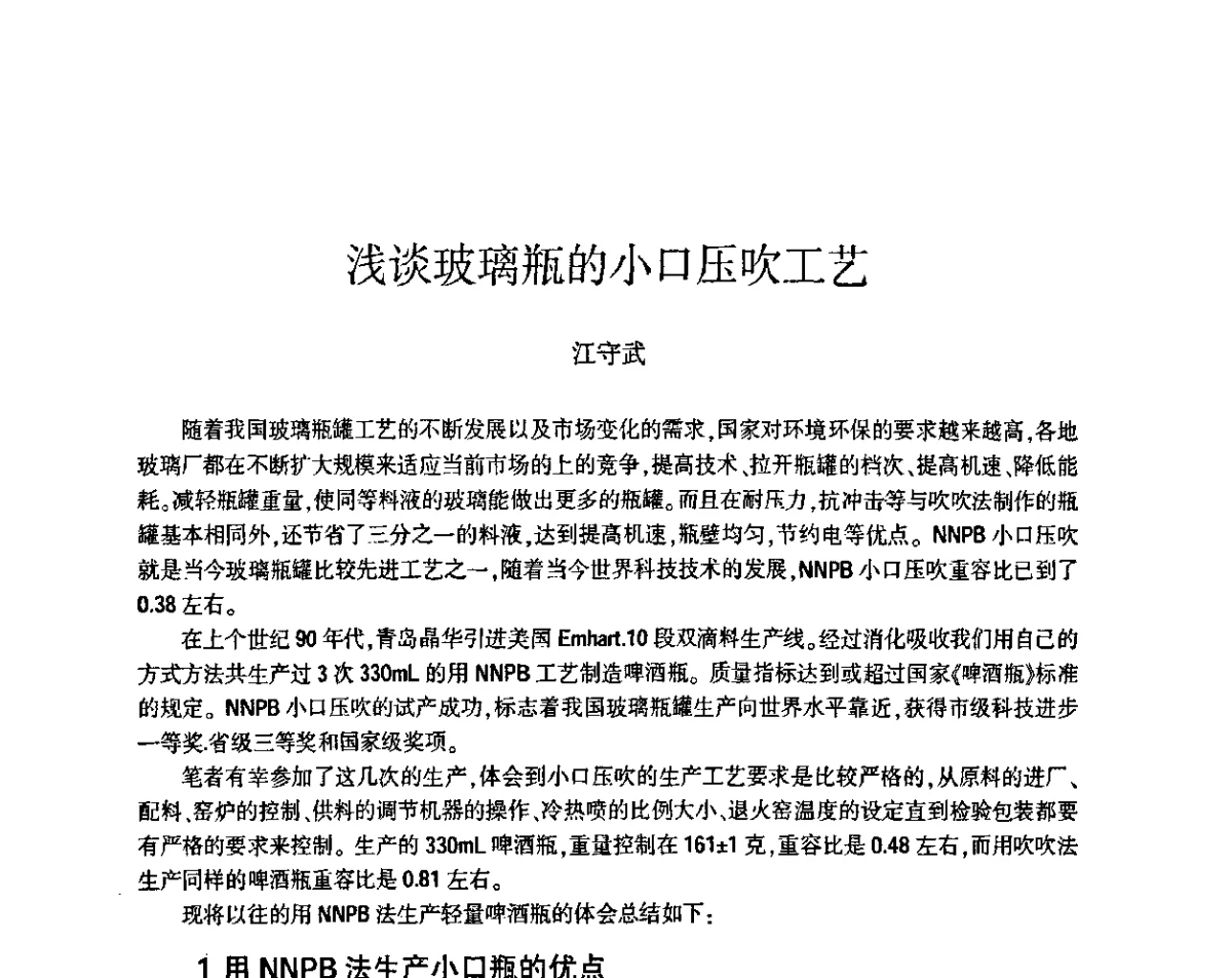 浅谈玻璃瓶的小口压吹工艺 - 第五届全国玻璃容器行业技术进步交流会