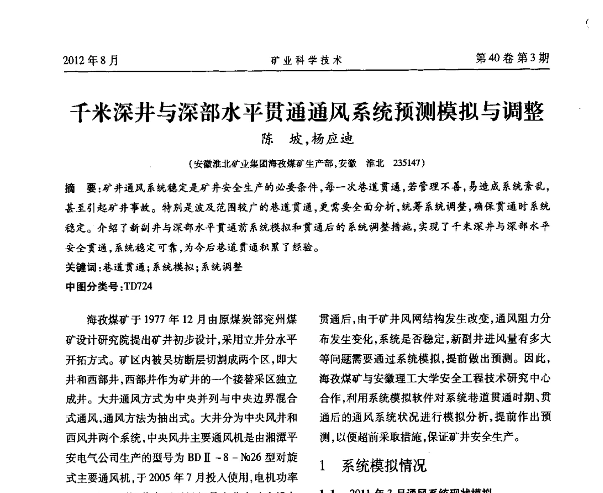 千米深井与深部水平贯通通风系统预测模拟与调整 - 安徽省煤炭学会通风安全专业委员会六届三次学术交流会