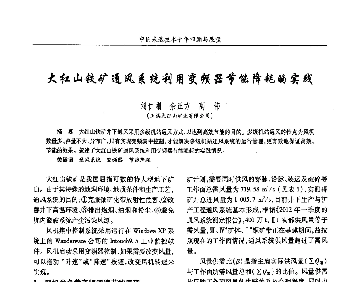 大红山铁矿通风系统利用变频器节能降耗的实践 - 2012中国矿业科技大会