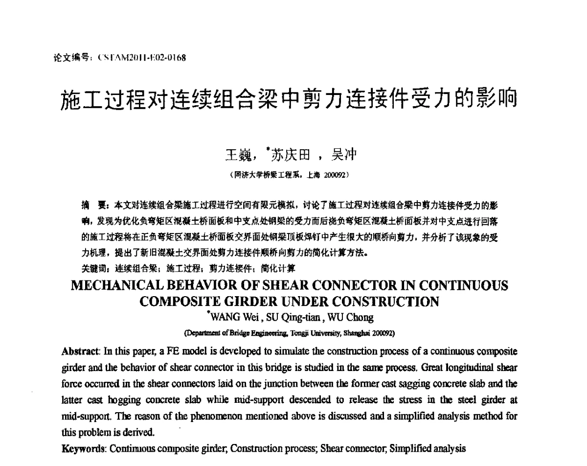 施工过程对连续组合梁中剪力连接件受力的影响 - 第20届全国结构工程学术会议