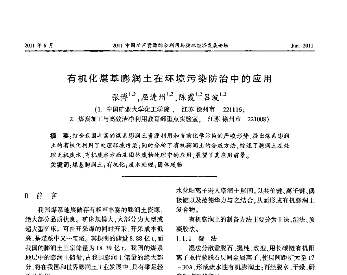 有机化煤基膨润土在环境污染防治中的应用 - 2011中国矿产资源综合利用与循环经济发展论坛