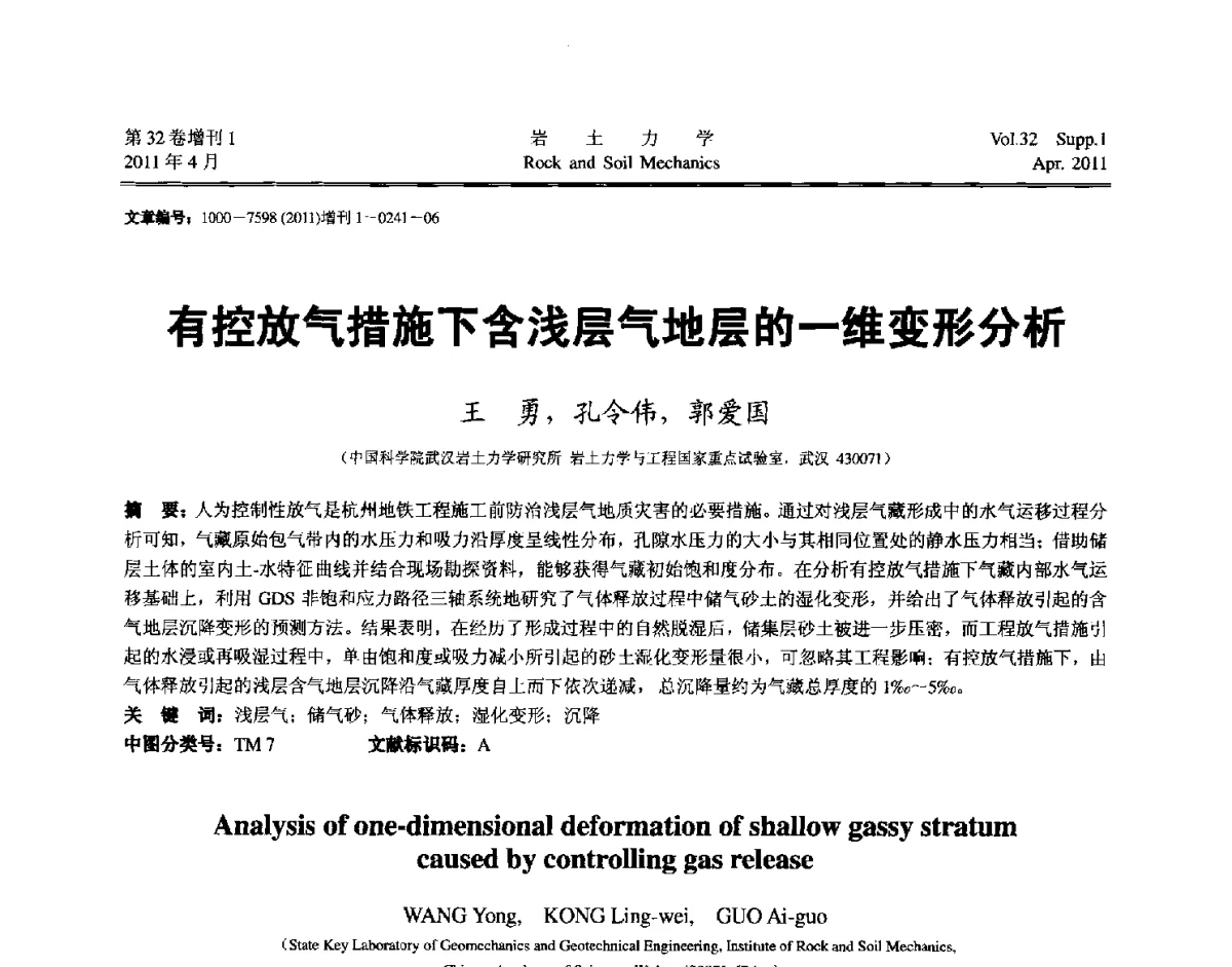有控放气措施下含浅层气地层的一维变形分析 - 第七届全国青年岩土力学与工程会议