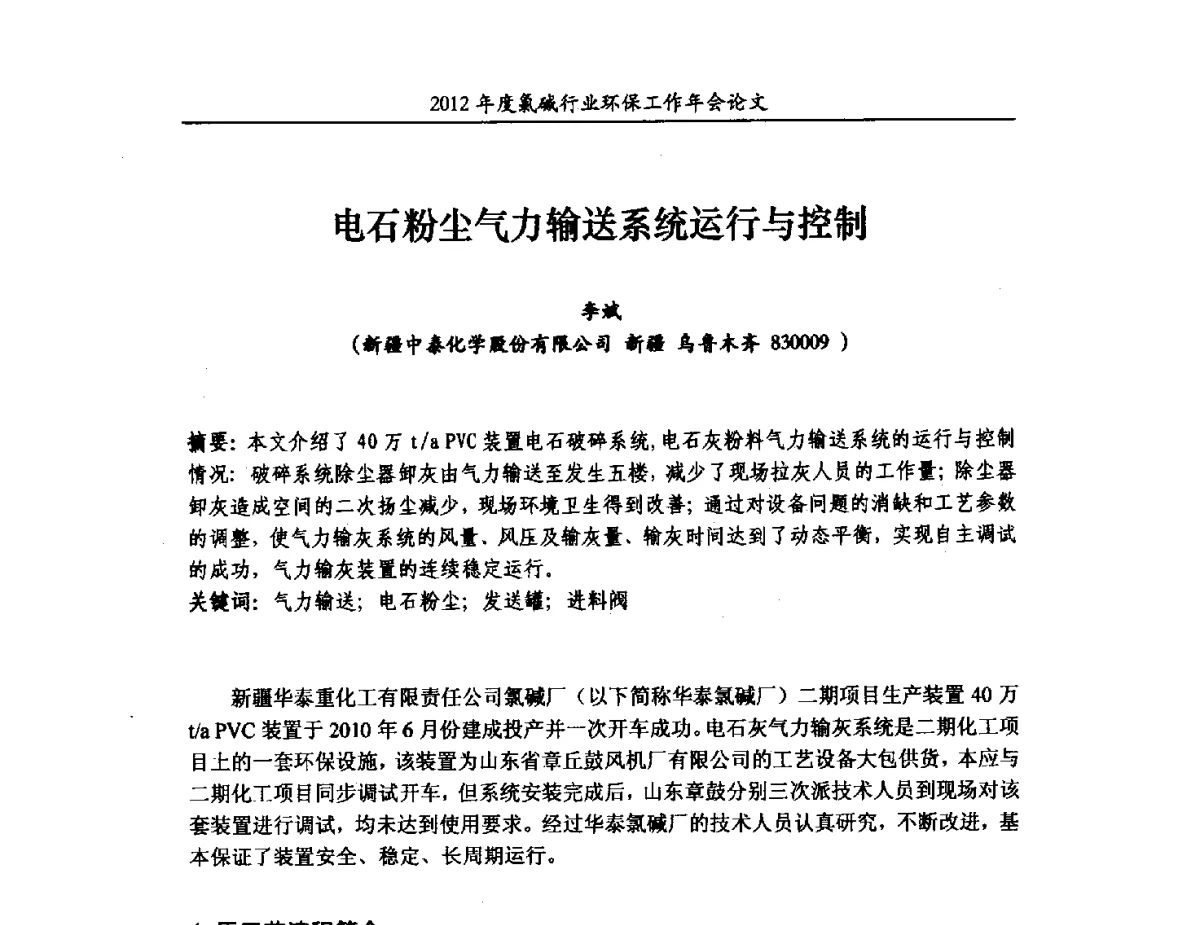 电石粉尘气力输送系统运行与控制 - 2012年度氯碱行业环保工作年会