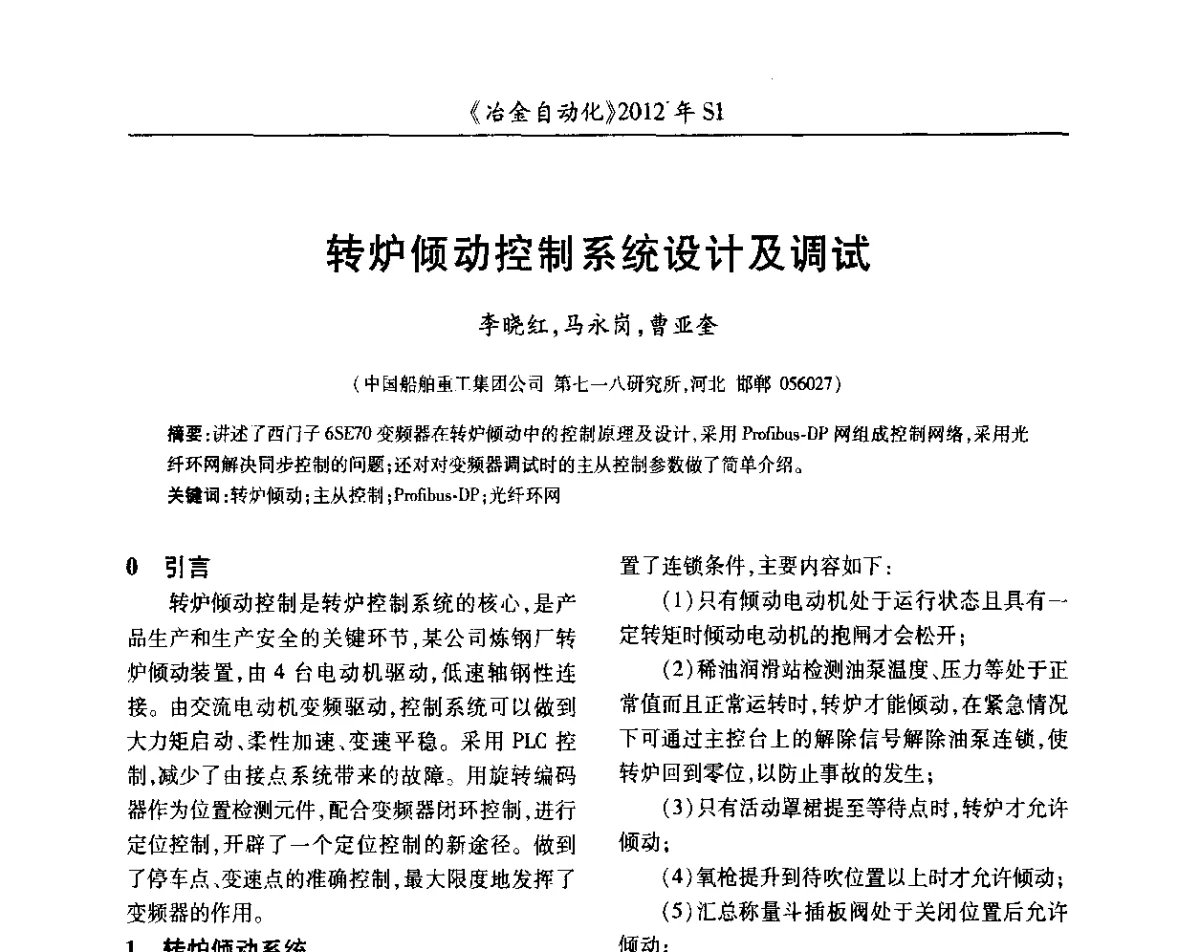 转炉倾动控制系统设计及调试 - 全国冶金自动化信息网2012年会