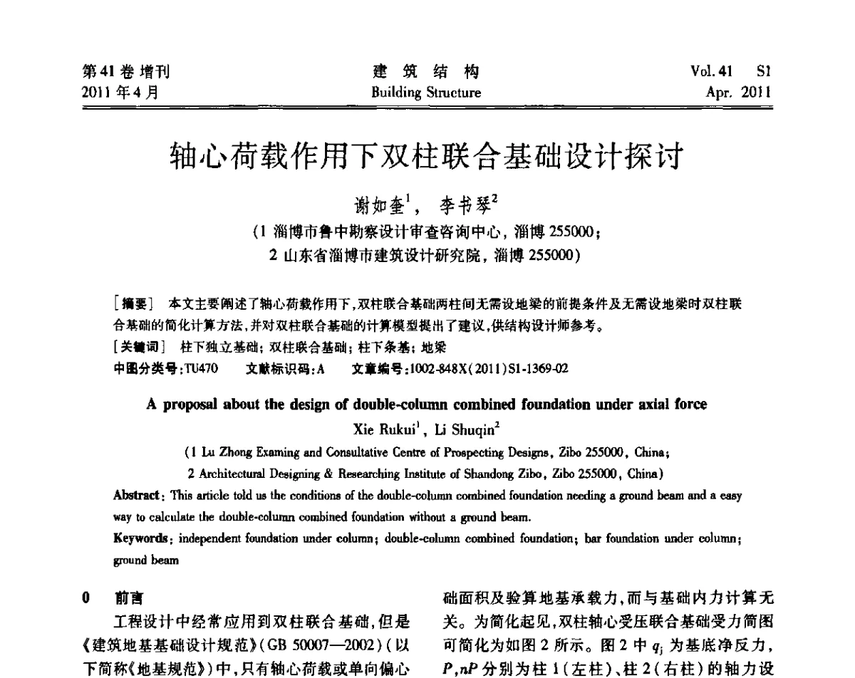 轴心荷载作用下双柱联合基础设计探讨 - 第三届全国建筑结构技术交流会
