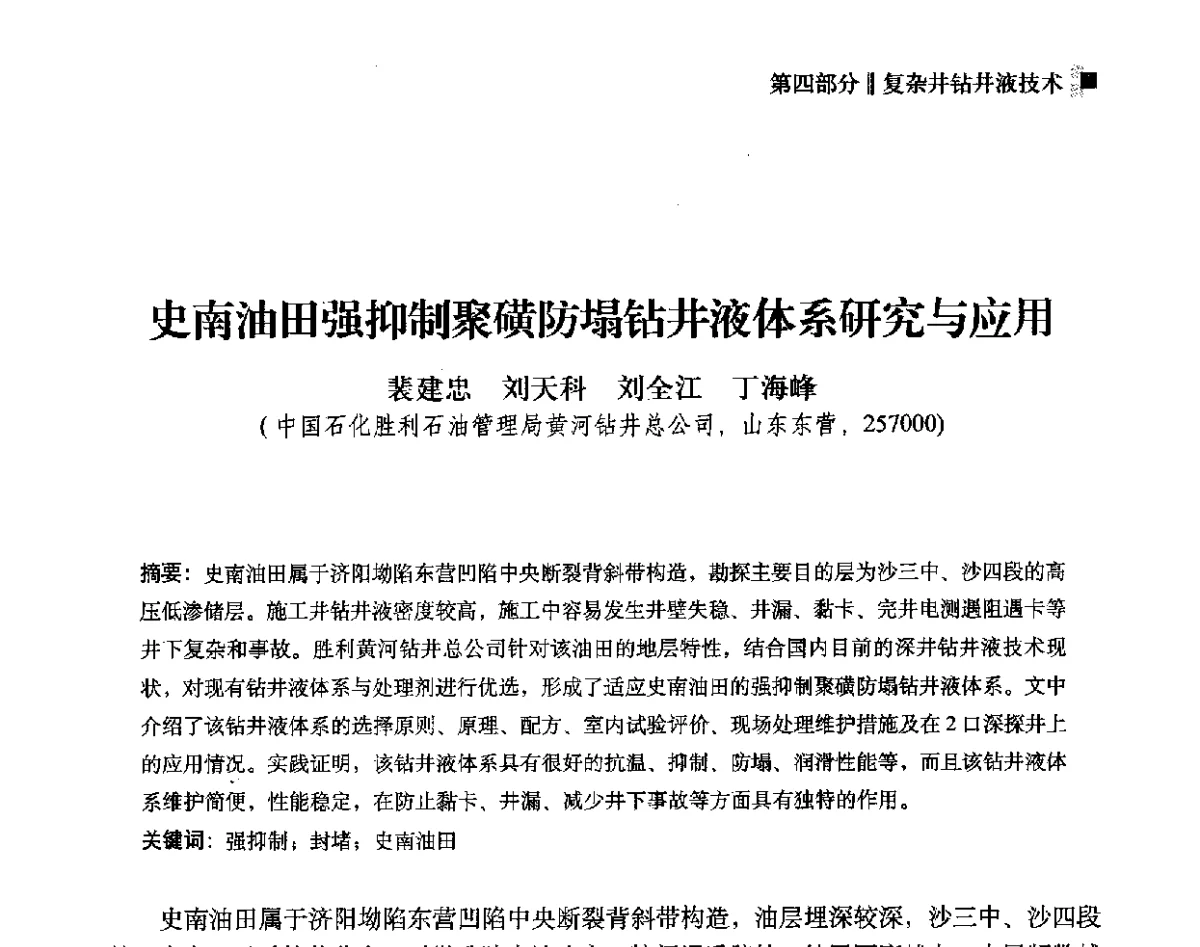 史南油田强抑制聚磺防塌钻井液体系研究与应用 - 2012年度全国钻井液完井液学组工作会议暨技术交流研讨会