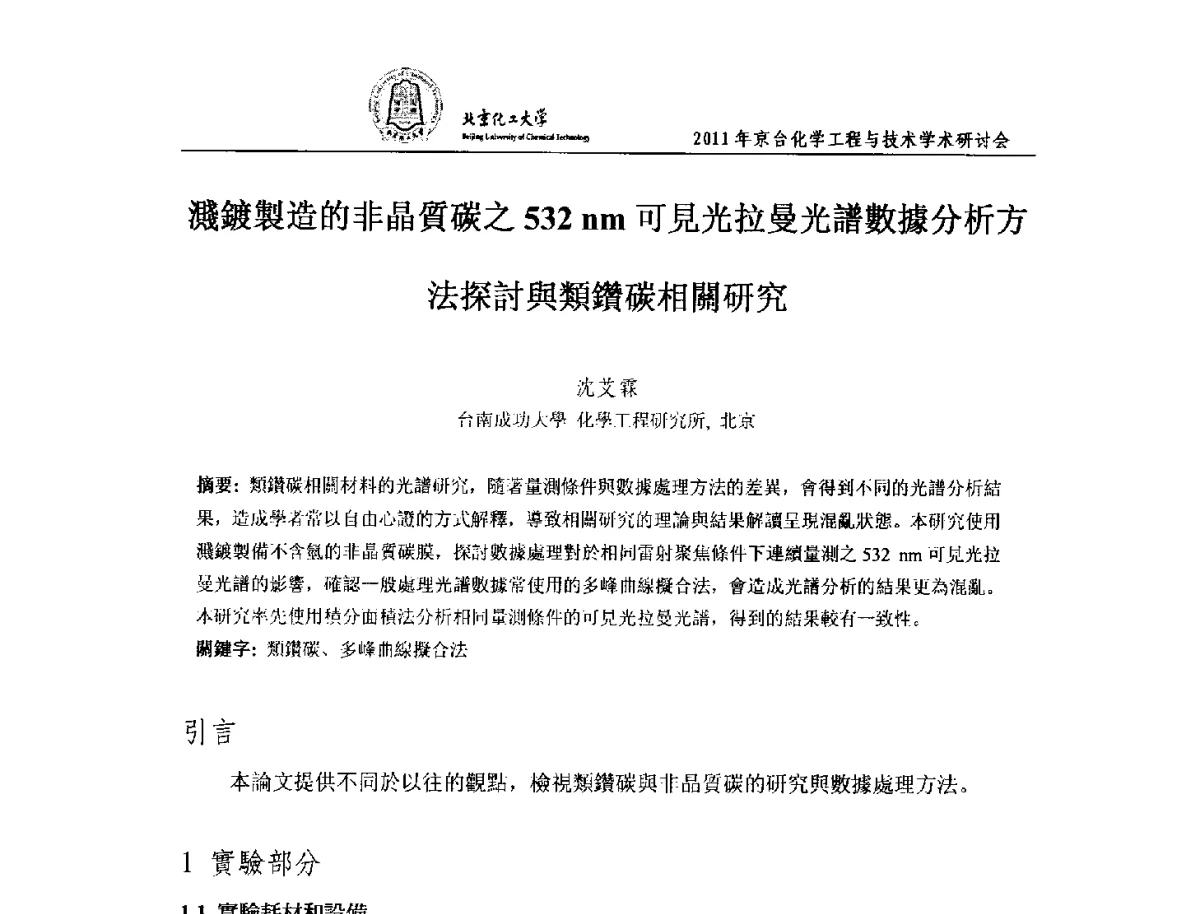 濺鍍製造的非晶質碳之532nm可見光拉曼光譜數據分析方法探討與類鑽碳相關研究 - 2011年京台化学工程与技术学术研讨会