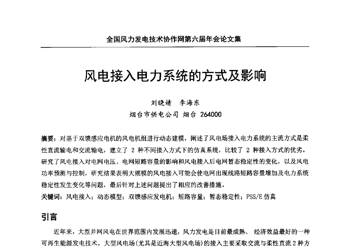 风电接入电力系统的方式及影响 - 全国风力发电技术协作网第六届年会