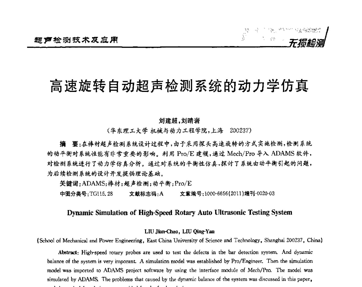 高速旋转自动超声检测系统的动力学仿真 - 第四届无损检测高等教育发展论坛暨电磁超声无损检测技术交流会