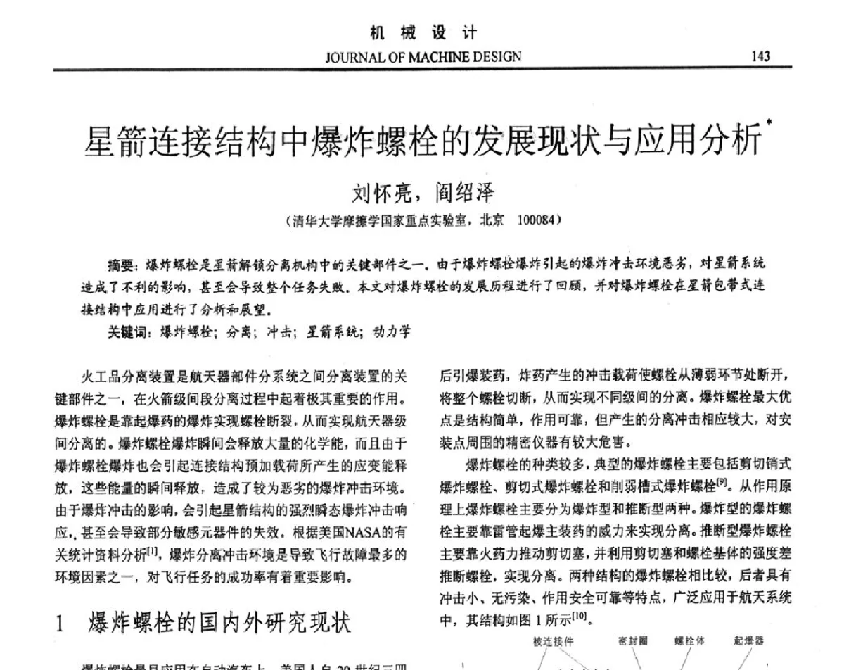 星箭连接结构中爆炸螺栓的发展现状与应用分析 - 第十六届全国机械设计年会
