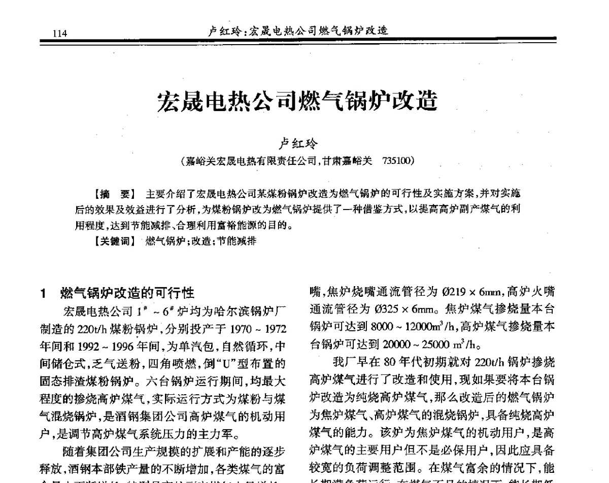 宏晟电热公司燃气锅炉改造 - 2011年全国冶金热电专业年会