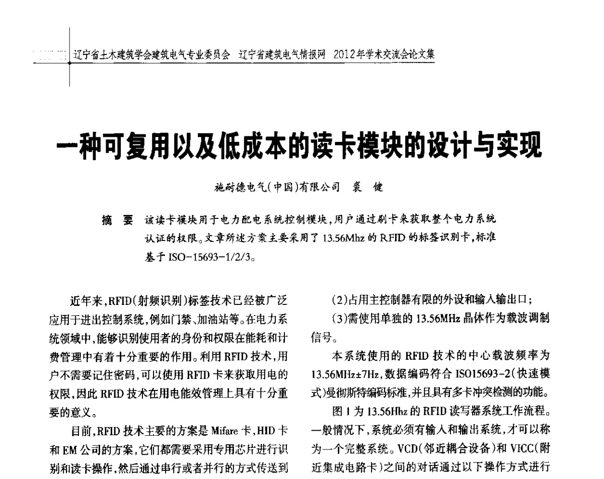 一种可复用以及低成本的读卡模块的设计与实现 - 辽宁省土木建筑学会建筑电气专业委员会、辽宁省建筑电气情报网2012年学术交流会
