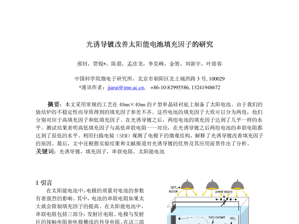 光诱导镀改善太阳能电池填充因子的研究 - 第12届中国光伏大会暨国际光伏展览会(CPVC12)