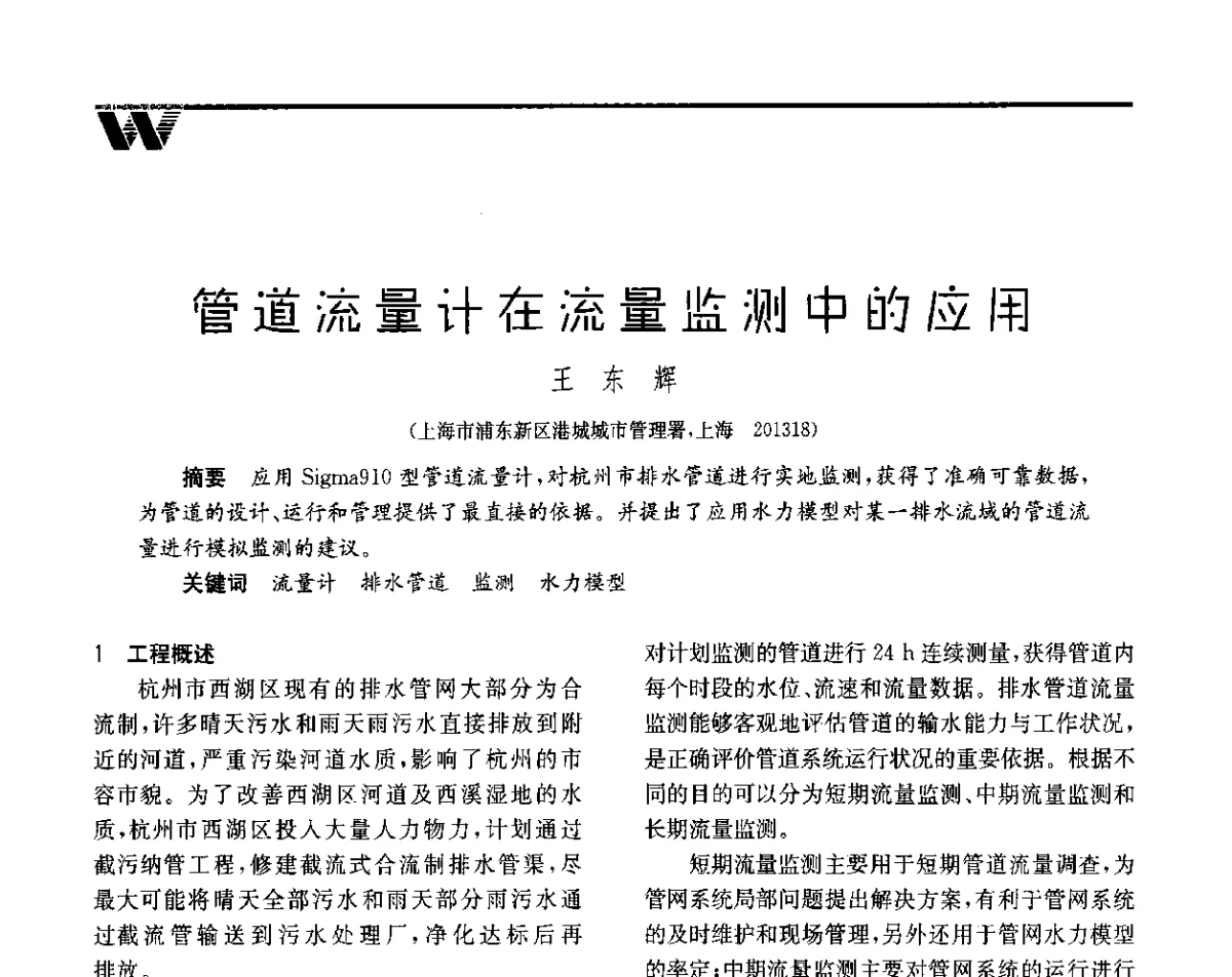 管道流量计在流量监测中的应用 - 全国给水排水技术信息网成立四十周年暨2012年年会