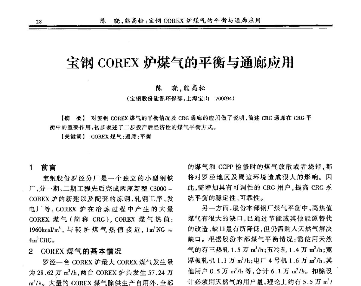 宝钢COREX炉煤气的平衡与通廊应用 - 2011年全国冶金燃气专业年会