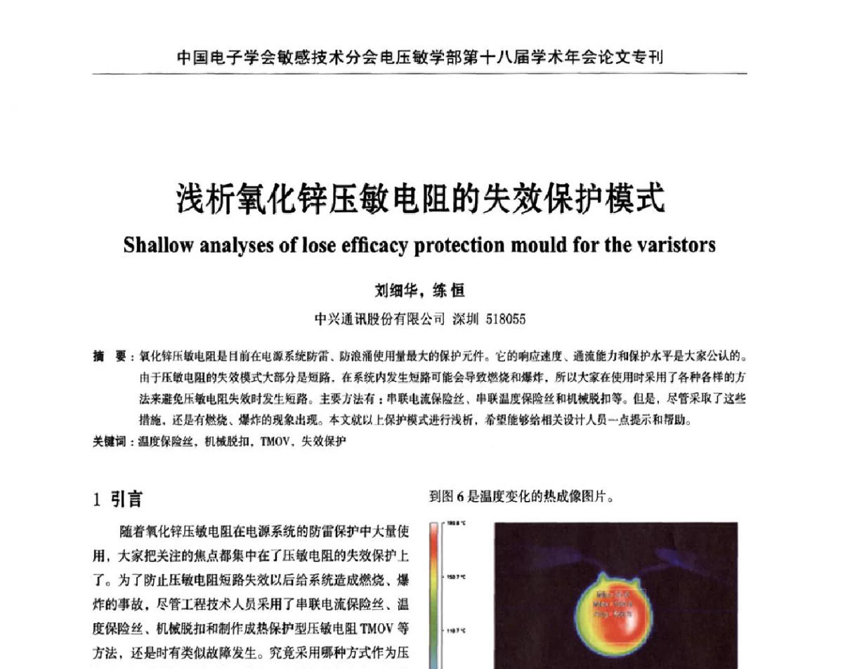 浅析氧化锌压敏电阻的失效保护模式 - 中国电子学会敏感技术分会电压敏专业学部第十八届学术年会