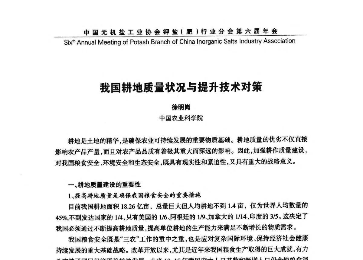 我国耕地质量状况与提升技术对策 - 中国无机盐工业协会钾盐(肥)行业分会第六届年会