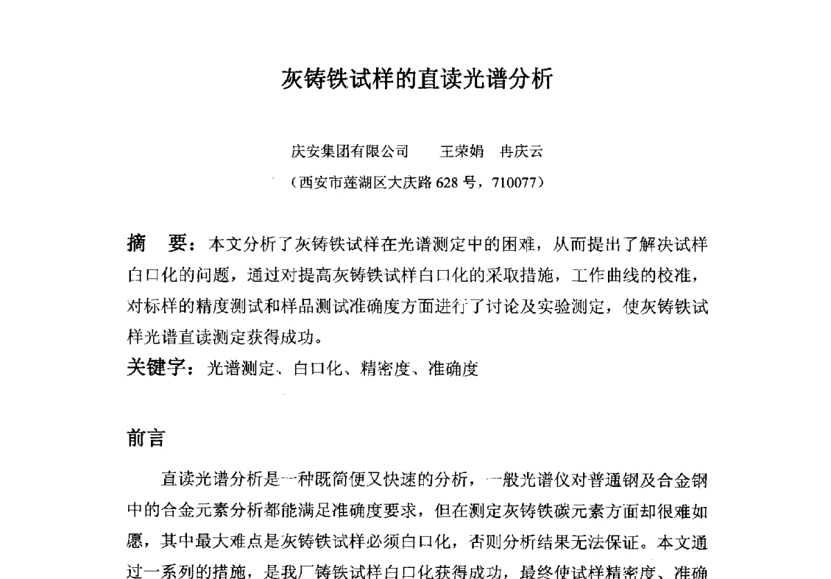 灰铸铁试样的直读光谱分析 - 中国机械工程学会铸造分会质量控制及检测技术委员会第十届学术年会