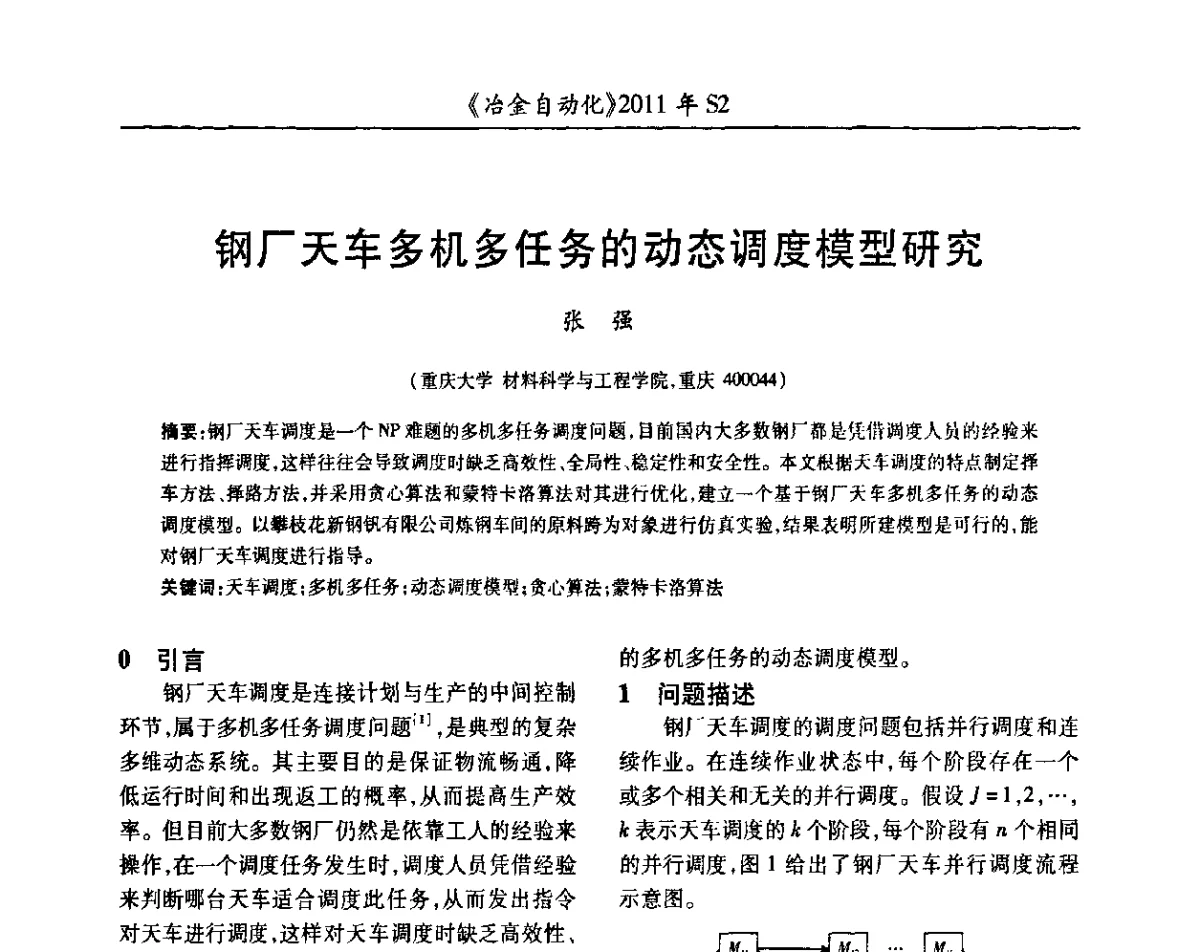 钢厂天车多机多任务的动态调度模型研究 - 中国计量协会冶金分会2011年会暨全国第十六届自动化应用技术学术交流会