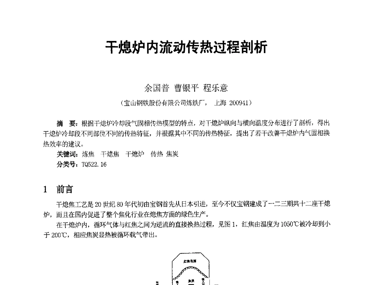 干熄炉内流动传热过程剖析 - 2012年干熄焦技术交流研讨会