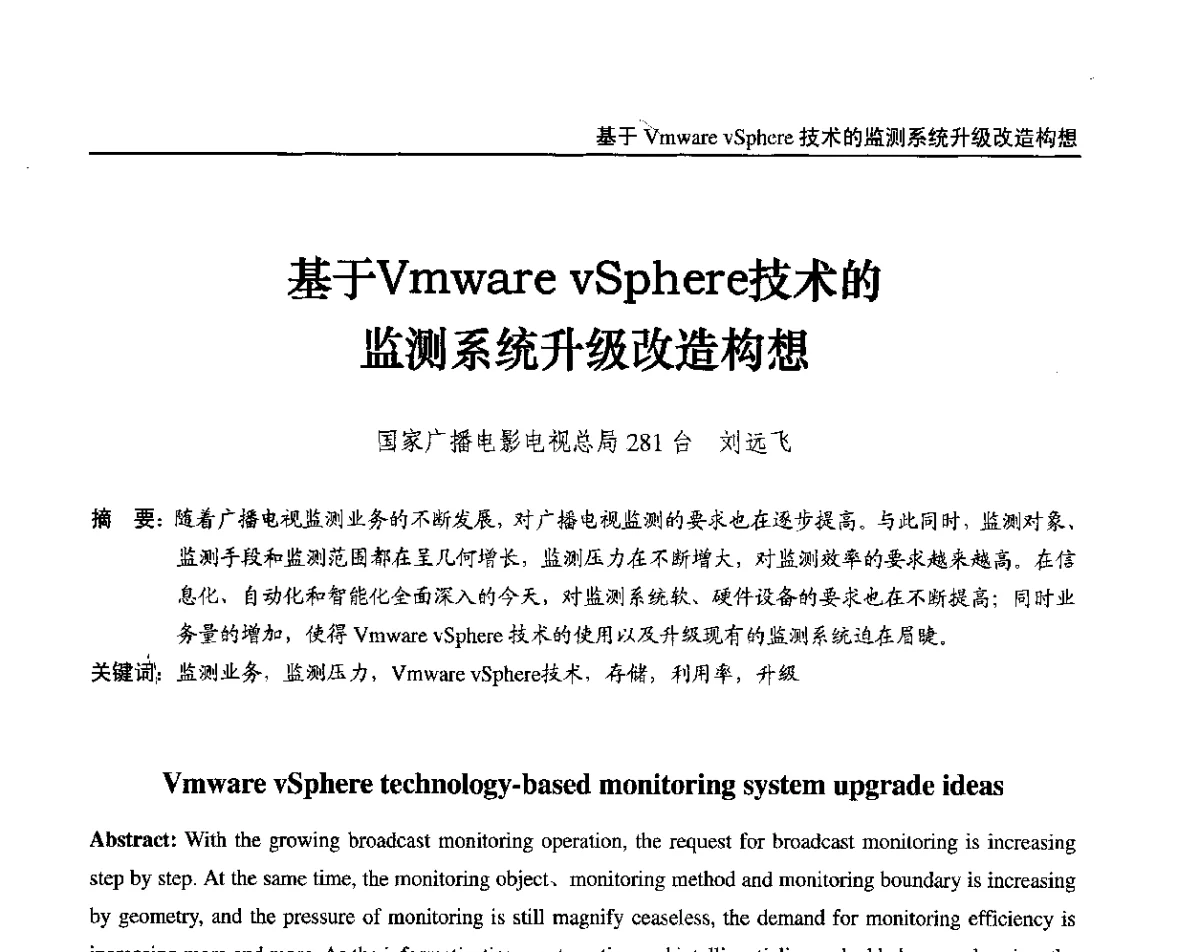 基于Vmware vSphere技术的监测系统升级改造构想 - 2012中国数字广播电视与网络发展年会、第20届全国有线电视综合信息网学术研讨会(CCNS2012)、第11届全国互联网与音视频广播发展研讨会(NWC2012)